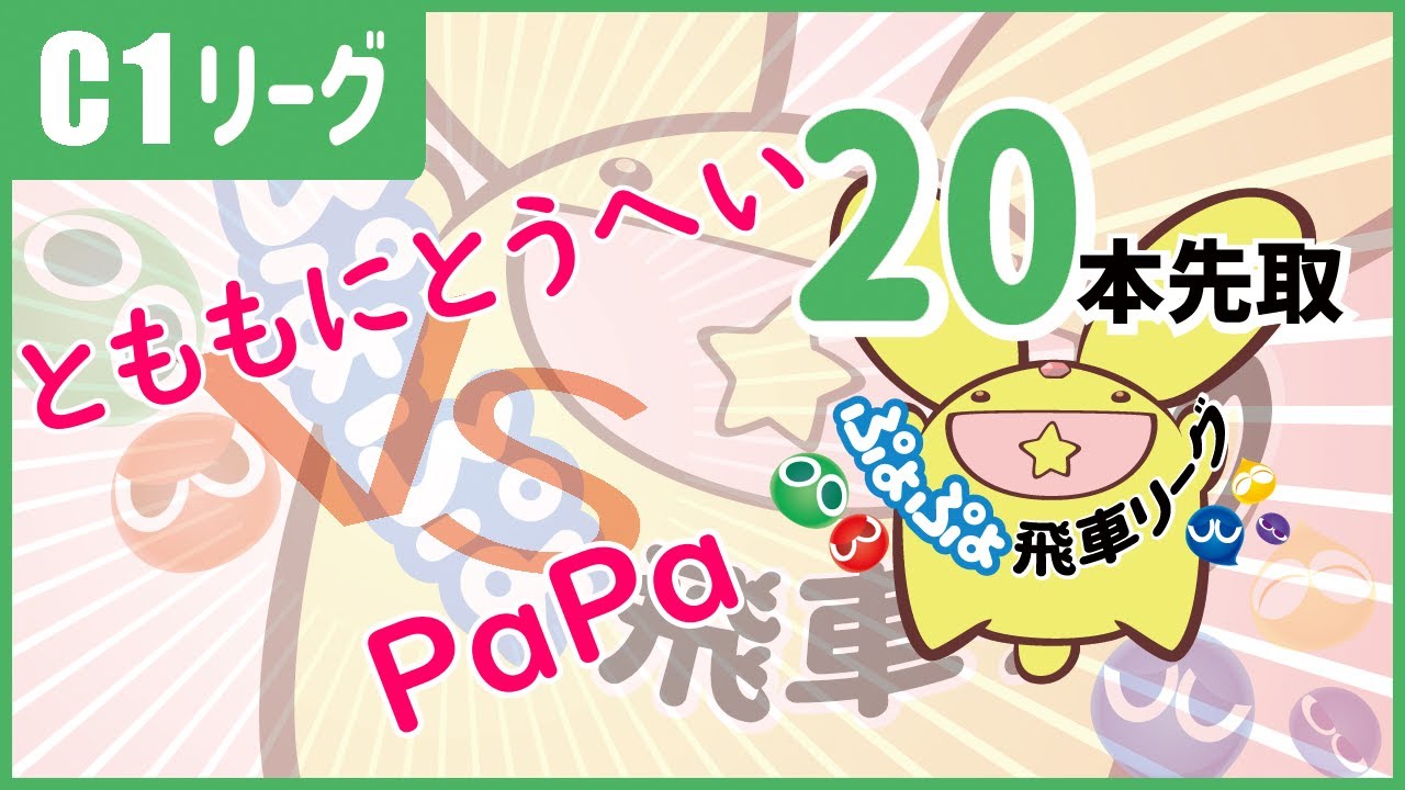 第2期ぷよぷよ飛車リーグc1 とももにとうへい Vs Papa 先 Youtube