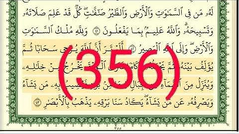 سورة   النور  رقم الصفحة 356 مجود بصوت القارئ الشيخ أيمن سويد حفظه الله