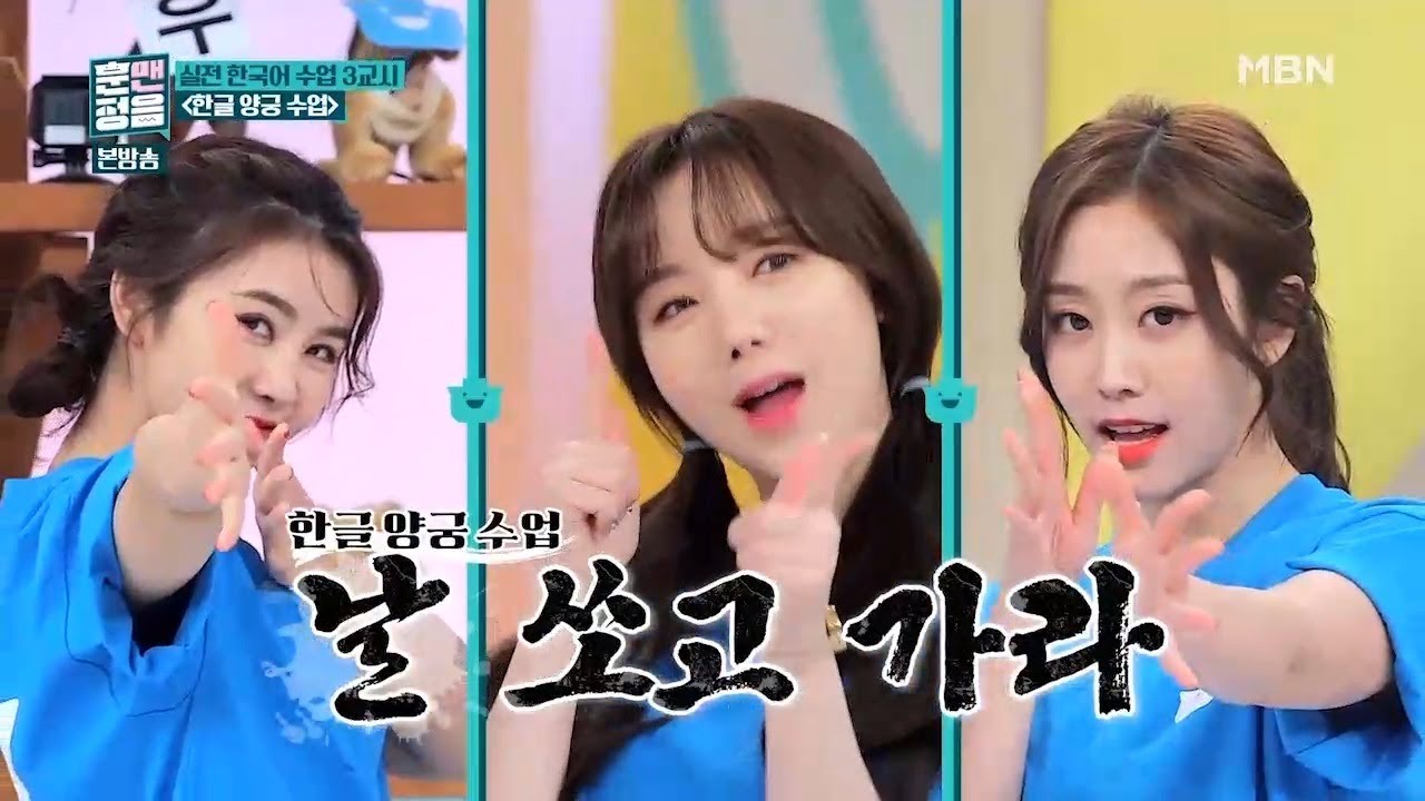 러블리즈 한글 양궁 수업 [훈맨정음 5회]