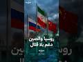 لماذا لا تدعم روسيا والصين إيران عسكريا