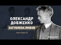 О. ДОВЖЕНКО "ЗАГУБЛЕНА ЛЮБОВ" / частина 4 / документальний фільм / #hradoli2020