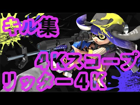 【スプラトゥーン３】チャージャーキル集　Part１