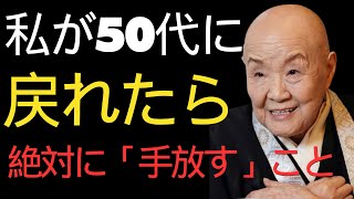 【瀬戸内寂聴】「もし50代に戻れたなら私はこうして生きる」99歳になって分かった人生の幸福論