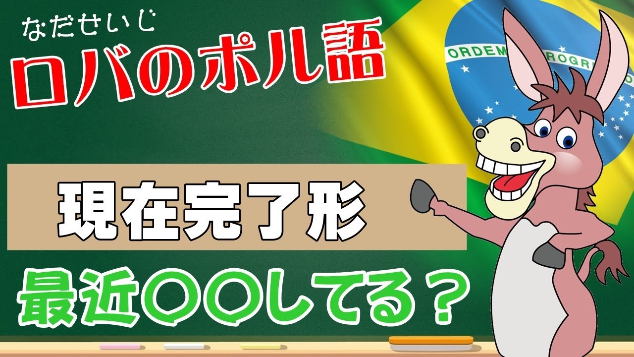 英語と全く違うポルトガル語の現在完了形を超分かりやすく！