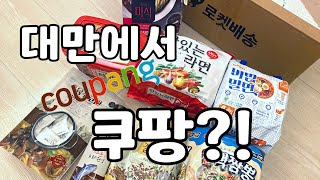 대만vlog🇹🇼ㅣ대만에도 쿠팡이?! - 쿠팡에 미친자 나야나🙋🏻‍♀️l Coupang  台灣 酷澎 - 韓國最大電商 ㅣ대만브이로그ㅣ韓國人在台灣生活ㅣTaiwan screenshot 5