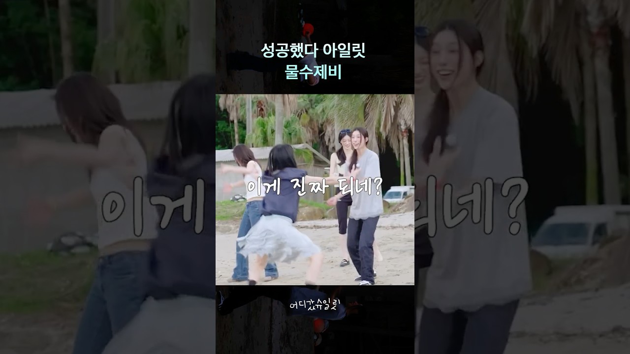 물수제비 아일릿 #슈퍼아일릿 #어디갔슈일릿 #SUPER_ILLIT #ILLIT #아일릿