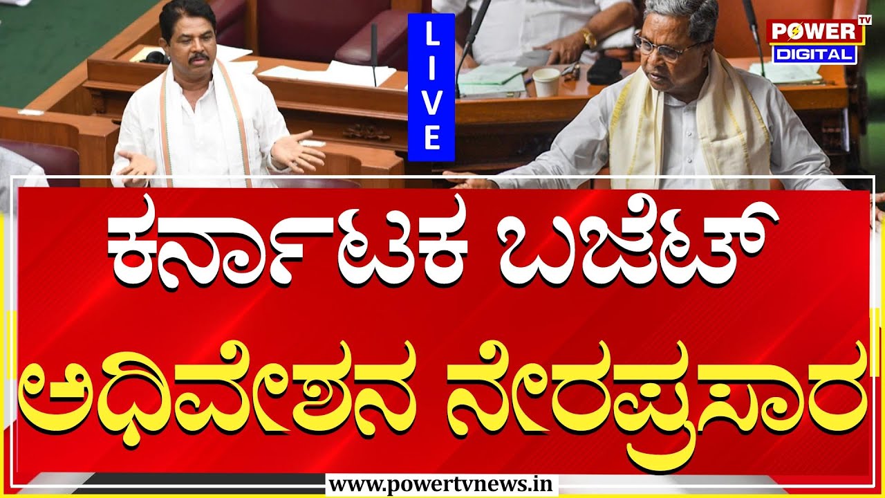 LIVE : Karnataka Budget Session 2025 | ಕರ್ನಾಟಕ ಬಜೆಟ್ ಅಧಿವೇಶನ ನೇರಪ್ರಸಾರ ...