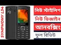 নিউ স্টাইলিশ 🔥😱🔥 নিউ ডিজাইন SYMPHONY L34 Bangla Review Unboxing  Full Review.