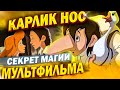 В чём магия российского мультфильма "Карлик Нос"