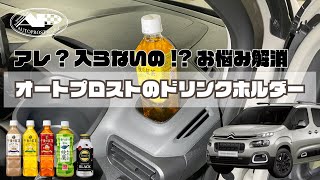 アレ？入らないの～！？そんな！お悩み解消 オートプロストのドリンクホルダー