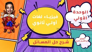 شرح جميع مسائل فيزياء لغات للصف الاول الثانوي الوحدة الاولى شابتر1 الترم الاول 2022|physics 1sec ch1