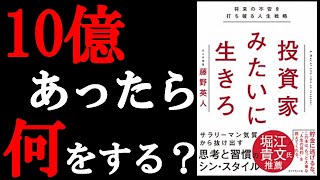 あなたの将来の不安はこれを読めば無くなる！９分で学ぶ『投資家みたいに生きろ』