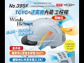 Windy Helmet Toyo Safety V3-VE_CH