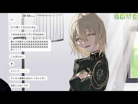 【雑談】今日もちょっとだけ【真臣悠香】