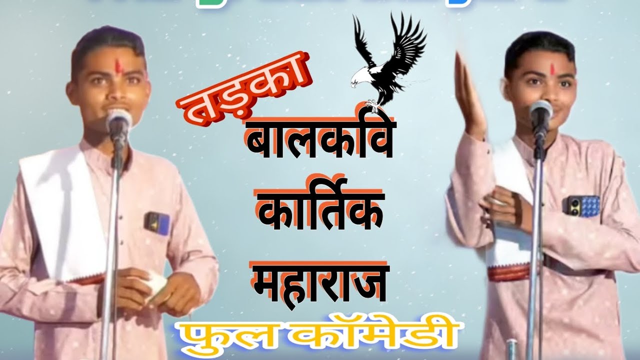 बालकवि कार्तिक महाराज बंजारा भजन...Balakavi kartik Maharaj full comedy 😂😂