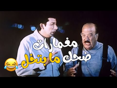 مغامرات ضحك ما تنتهي مع ضبش و سلطان فيلم غبي منه و في