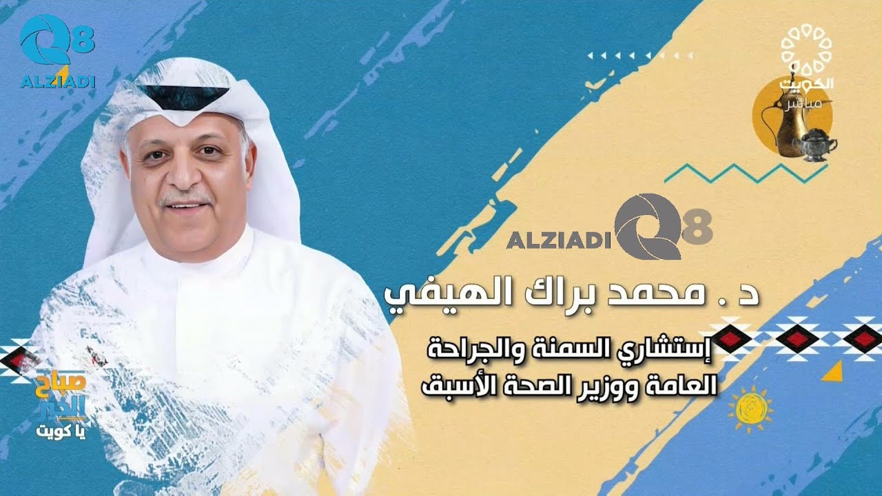 لقاء د.محمد براك الهيفي في برنامج (صباح الخير ياكويت) عن عملية تكميم المعدة