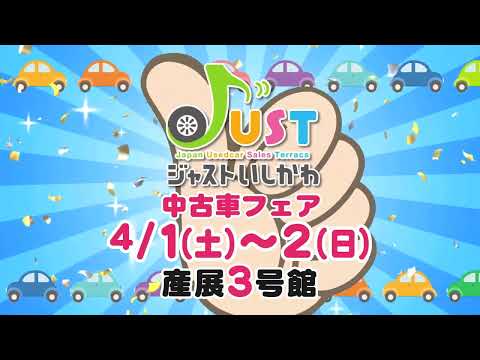 ジャストいしかわ【CM】2023.4/1～2中古車フェア開催
