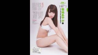 菊地あやかちゃん。