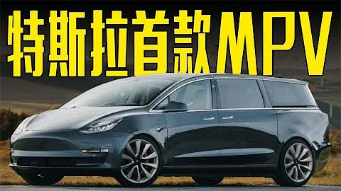 特斯拉首款MPV曝光！配電子外後視鏡，騰勢D9不香了 - 天天要聞