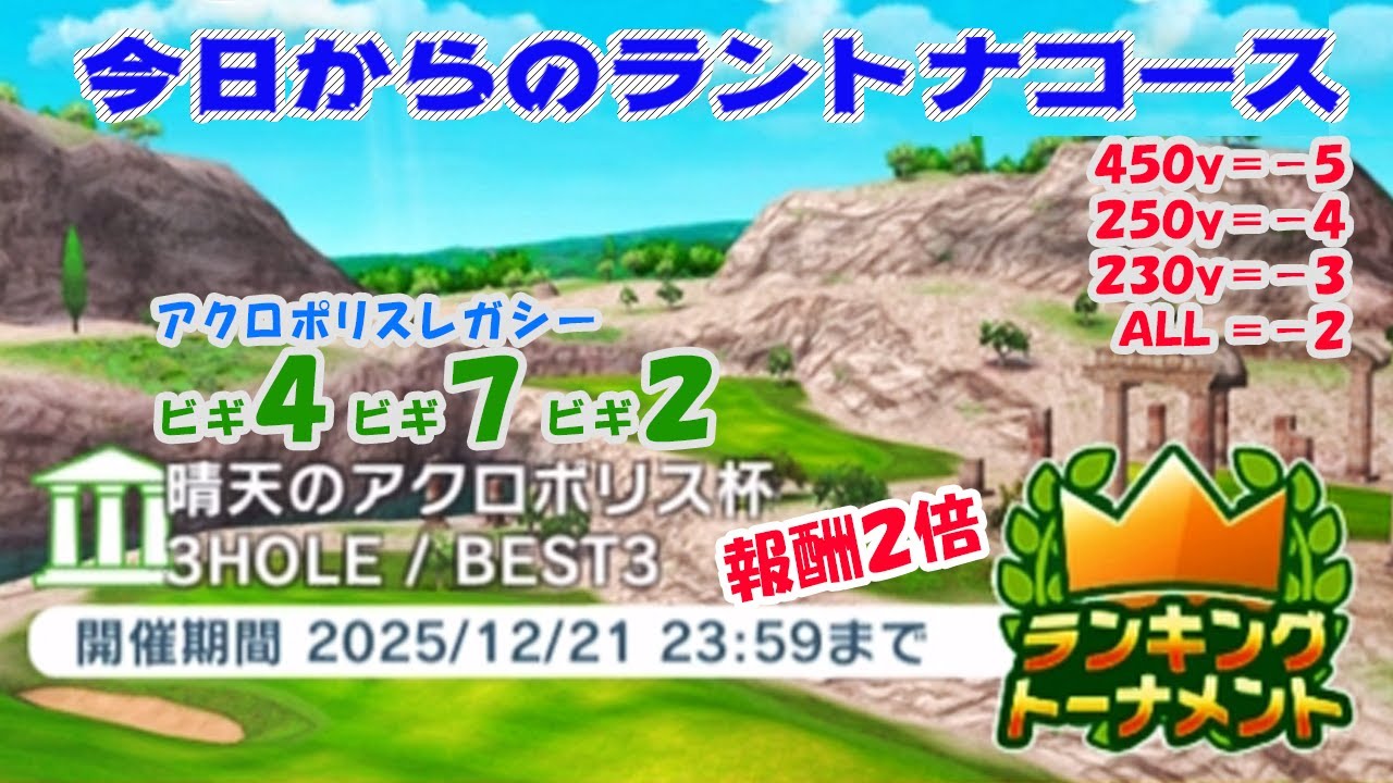 【みんｺﾞﾙ ｱﾌﾟﾘ】ﾗﾝﾄﾅ実況20251215～★１ 今日からのラントナコース紹介 晴天のアクロポリス杯（縦横自由）