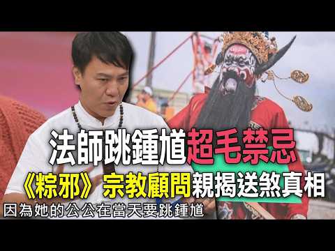 法師跳鍾馗超毛禁忌 《粽邪》宗教顧問親揭送煞真相【新聞挖挖哇】