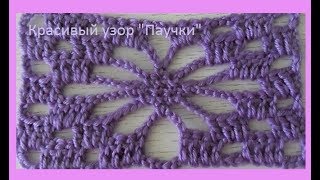 Узор крючком  паучки .Crochet beautiful pattern (узор №145)
