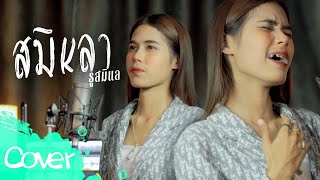 สมิหลา-รูสมิแล  - เฟิร์น สิริพร 【 Acoustic Cover Version】original : มาลีฮวนน่า