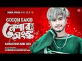    new bangla song  gogon sakib  nasibul