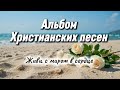 Новый Альбом христианских песен Живи с миром в сердце Тихая Лира