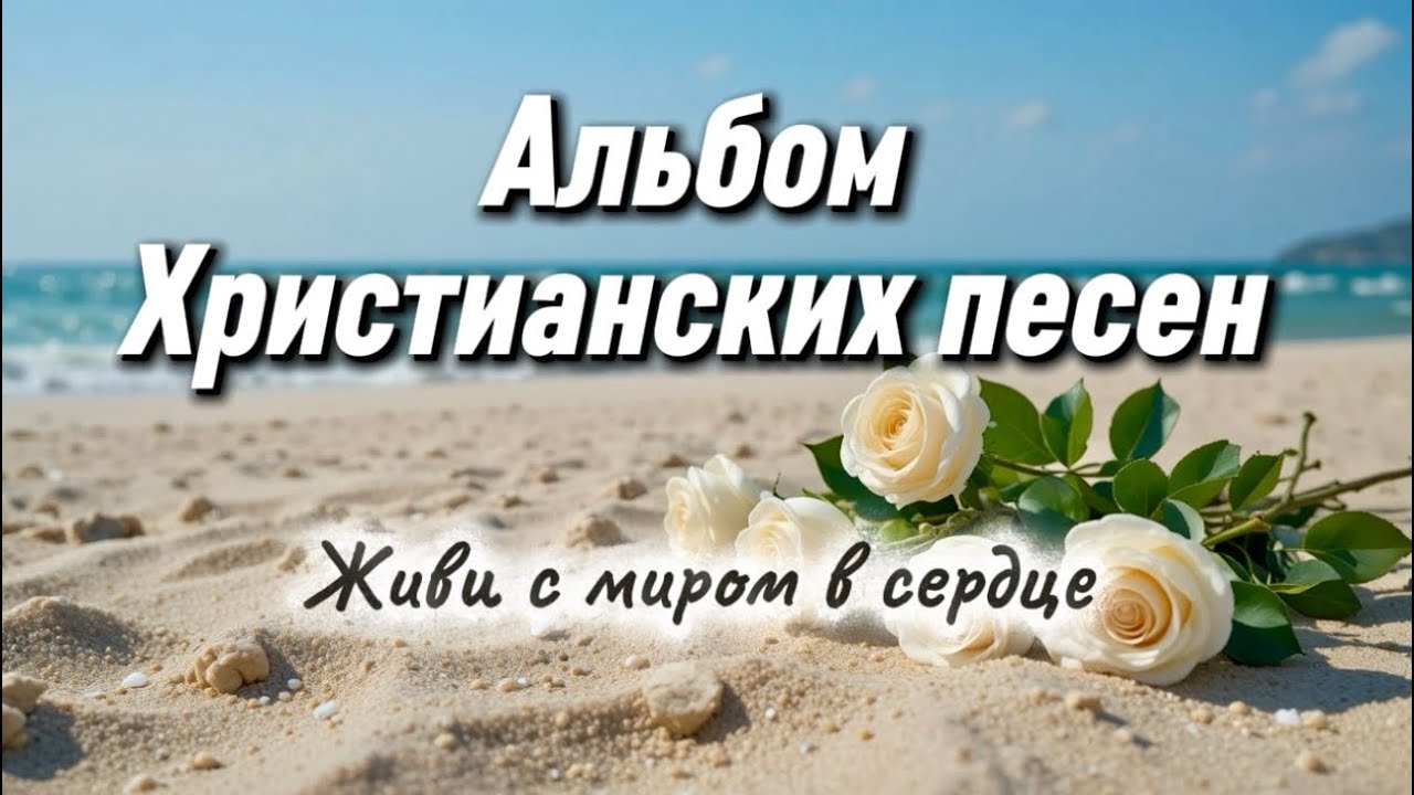 Новый Альбом христианских песен | Живи с миром в сердце | Тихая Лира 