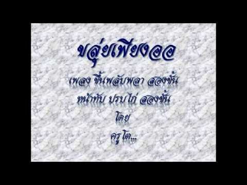 เพลงขึ้นพลับพลา สองชั้น