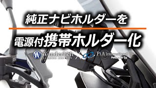 BMW純正ナビホルダーをUSB電源 / 携帯ホルダー化