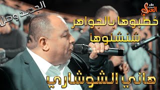 هاني الشوشاري 💥💥 خطبوها بالجواهر شنشلوها 💔💔 العريس مؤمن ابو عرة 2022