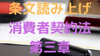 消費者契約法　第三章　差止請求