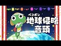 公式 ケロロ軍曹 エンディングテーマ 地球侵略音頭 公式 ケロロ軍曹 エンディングテーマ 地球侵略音頭