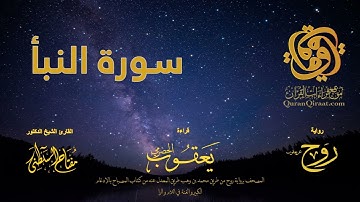 078 سورة النبأ   برواية روح عن يعقوب الحضرمي    القارئ مفتاح السلطني