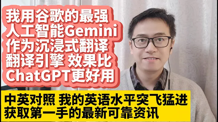 我用谷歌最强人工智能Gemini翻译网页 翻译质量达到人工翻译水平 中英文对照翻译显示比OpenAI ChatGPT更强 沉浸式翻译让我的英语水平突飞猛进看世界各地外文新闻杂志获取第一手的最新可靠资讯 - 天天要闻