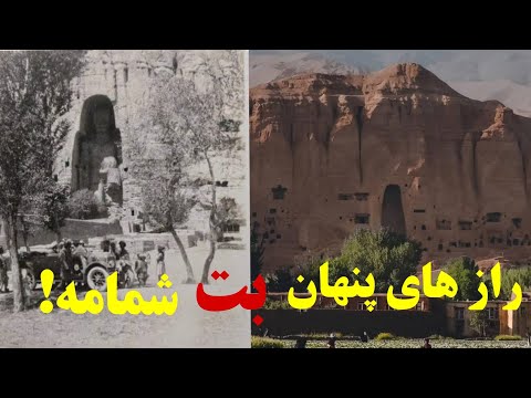 وضعیت جدید تندیس شمامه راز های پنهان و رابطه عاشقانه آن با صلصال Bamyan Idol