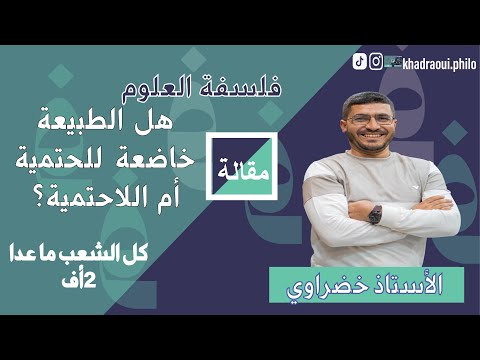 مقالة الحتمية واللاحتمية شرح مبسط ومفهوم للبكالوريا2026 فلسفة أفضل شرح