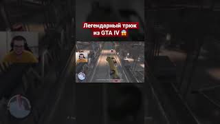 ЛЕГЕНДАРНЫЙ ТРЮК БУЛКИНА ИЗ GTA IV #Shorts