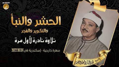 صوت السماء الشيخ عبد الباسط وتلاوة نادرة من سورة الحشر وقصار السور HD