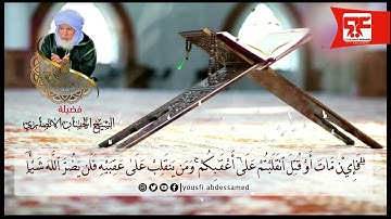 قرأة لفضيلة الشيخ الحسن الانصاري لأيات من سورة آل عمران