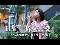 &ldquo;命どぅ宝&rdquo;の想いを伝える HY『時を超え』covered by カトリーナ陽子 on 2025.7.30 at 渋谷AXSH