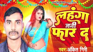 Ankit Giri New Bhojpuri Song Mp3