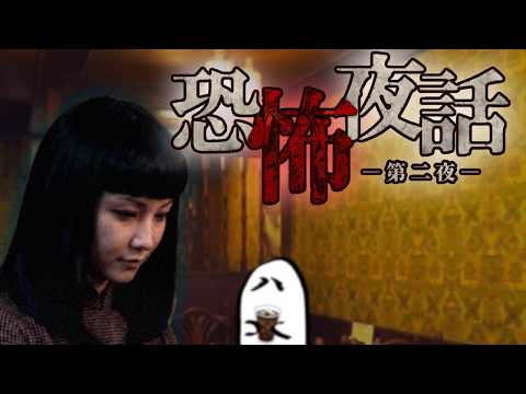 【悪霊、怪談】『恐怖夜話 第二夜』やるよ