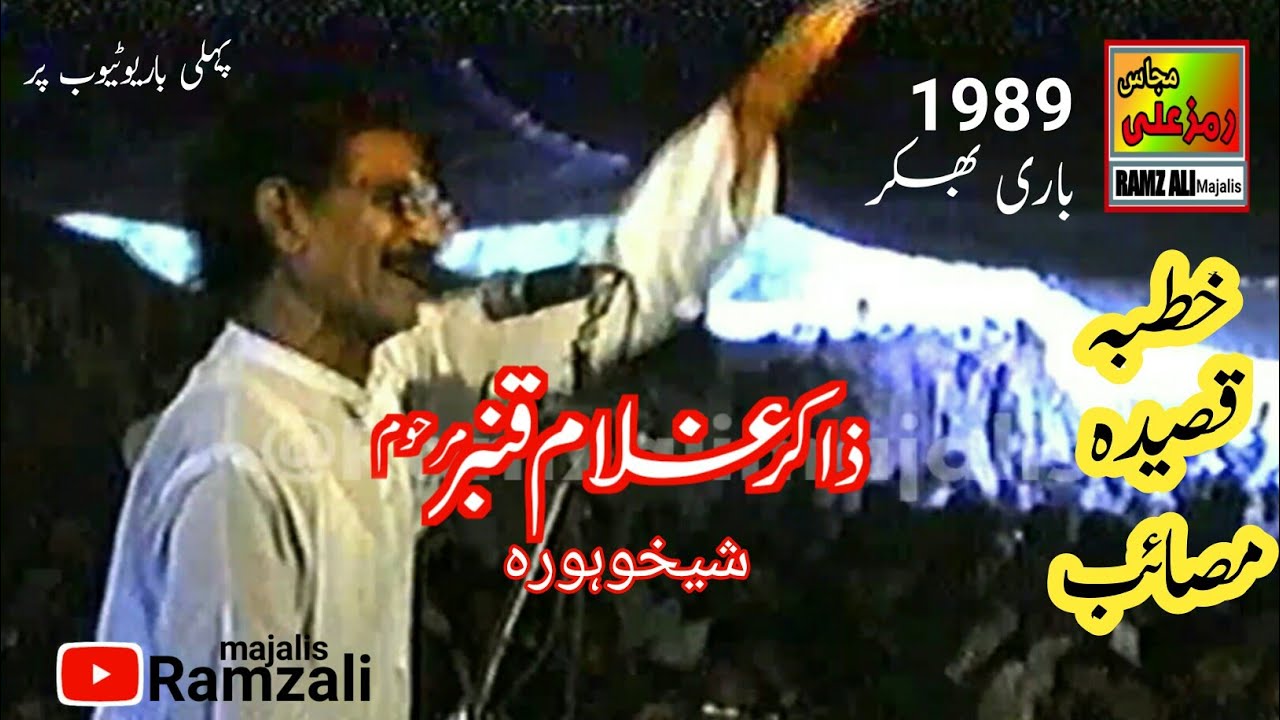 Zakir Ghulam Qambar of Sheikhupura||Old yadgar Majlis 1989||12safar Bhakkar|@RamzAlimajalis