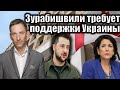 Зурабишвили требует поддержки Украины | Виталий Портников