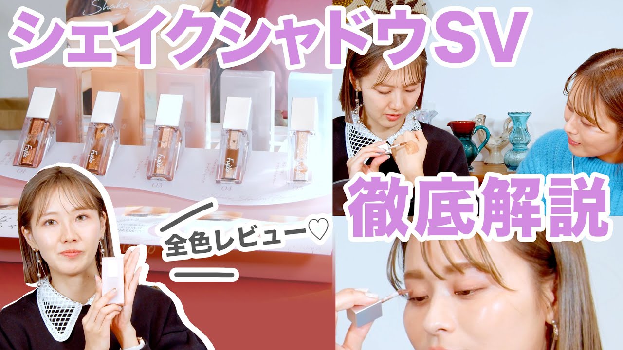 シェイクシャドウSV徹底解説♡油分ゼロ！水と光をシェイクして使う新感覚アイシャドウをフジコスタッフが全色レビュー！【フジコ】