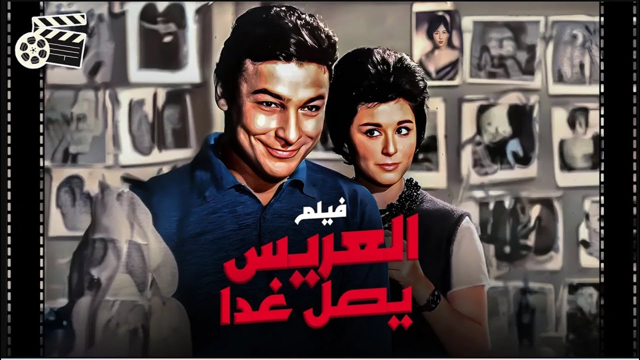 el-arees-yasel-ghadan